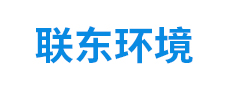 六安市聯東環境試驗設備有限公司